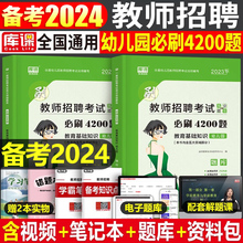 2024年幼儿园教师招聘考试教育基础知识幼儿必刷4200题24幼教幼师学前教育考编用书编制特岗专用教材真题试卷刷题教基教招2023中公