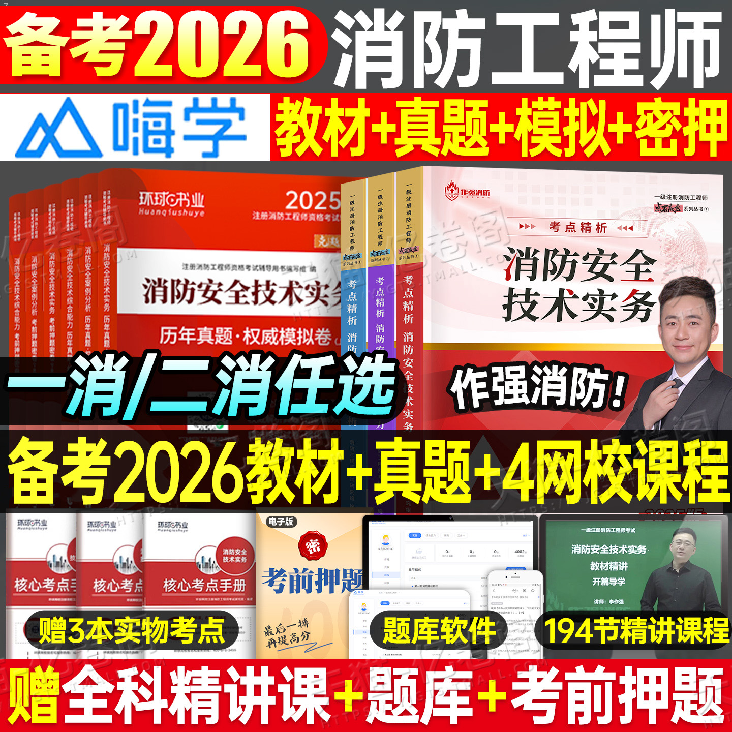 2025年注册消防师工程师教材书历年真题库试卷习题2026官方一消二消考试消防证25安全技术实务综合能力案例分析一级二级学霸笔记26