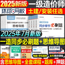 环球网校官方备考2025年一级造价工程师教材章节习题集必刷题土建安装案例2024注册造价师25一造历年真题库试卷习题试题刷题押交通