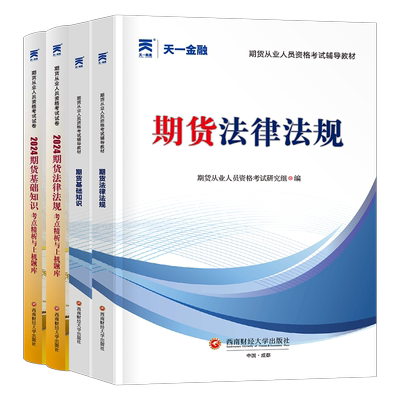天一金融期货从业资格证考试用书2025年官方教材书历年真题库试卷习题试题期货及衍生品基础知识法律法规章节必刷题期权投资分析25