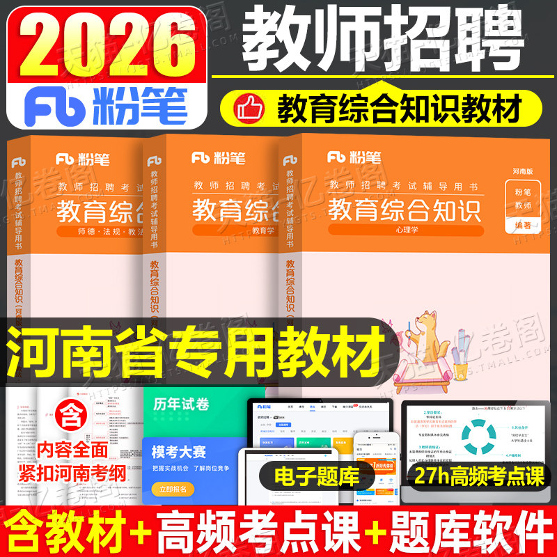 粉笔2026年河南省教师招聘考试专用教材2025河南招教历年真题库刷题教育综合知识编制考编用书教综教宗公共基础公基理论6000题6千