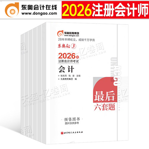 东奥2026年注册会计师考试轻松过关三26注会cpa最后六套题官方教材轻3押题模拟卷会计注册师审计税法财管经济法战略真题库刷题轻一