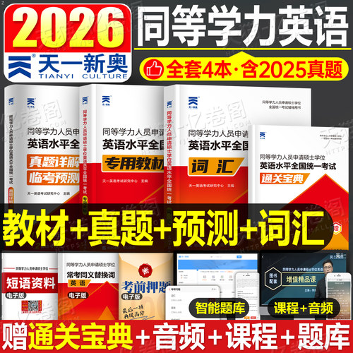 同等学力申硕英语教材真题