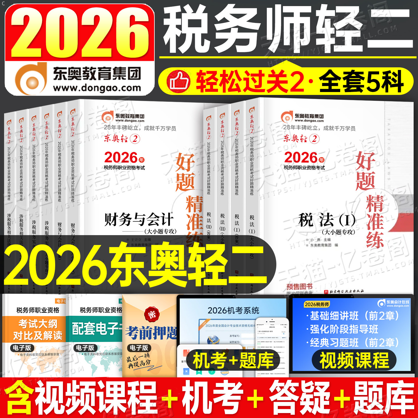 东奥2026年注册税务师轻松过关2注税考试税一税法二26教材轻二应试指南历年真题库官方练习题财务与会计涉税服务实务相关法律1轻一