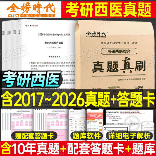 2027年考研西医临床医学综合能力历年真题库试卷十年资料习题模拟题练习题27笔记真练306昭昭699联考26贺银成昭昭西综小亮卷子2026