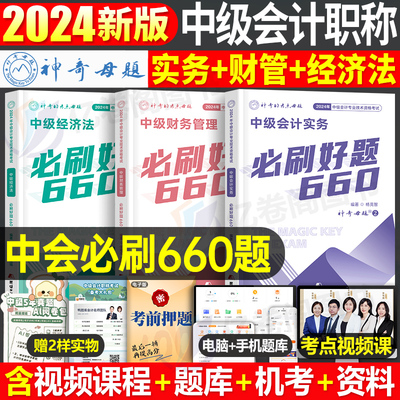 神奇的考点母题2024年中级会计师职称实务经济法财管必刷题660习题册真题库纸质刷题24考试教材章节练习题官方习题试题只做好题押