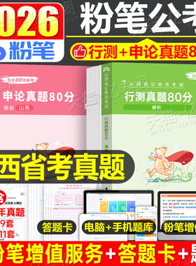 粉笔公考2026年山西省公务员考试历年真题库试卷套卷刷题模拟卷行测和申论2025考公资料五千题试题教材26山西省考选调遴选乡镇公安