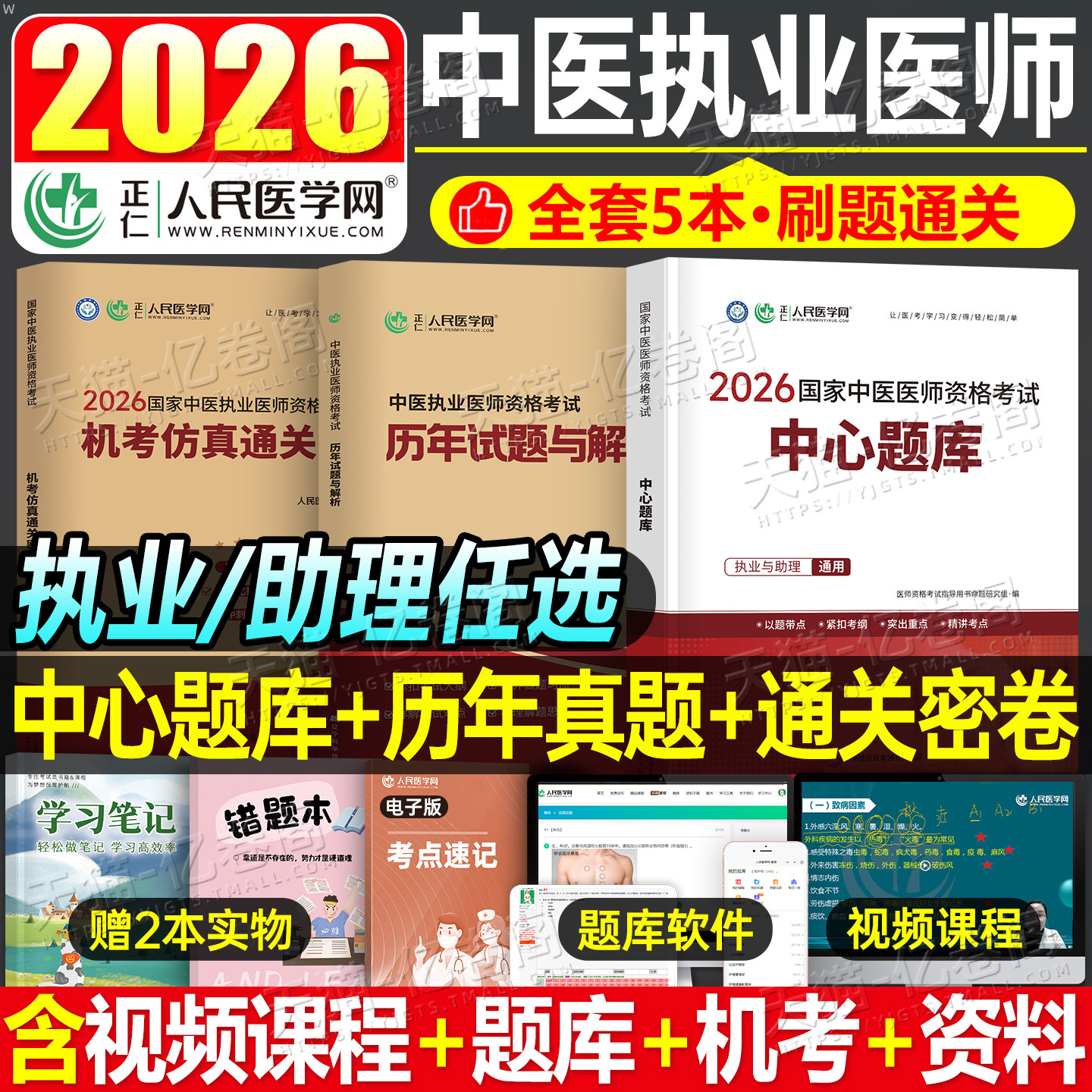 2026年中医执业医师资格考试中心题库助理执医教材书历年真题库试卷习题实践技能职业医考金英杰2025二试大纲用书习题集模拟试题押