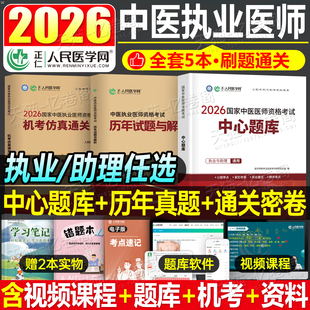 2026年中医执业医师资格考试中心题库助理执医教材书历年真题库试卷习题实践技能职业医考金英杰2025二试大纲用书习题集模拟试题押