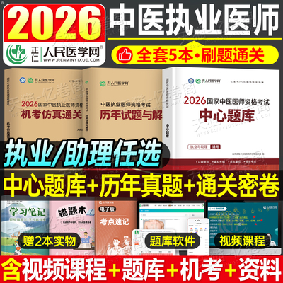 2026年中医执业医师资格考试中心题库助理执医教材书历年真题库试卷习题实践技能职业医考金英杰2025二试大纲用书习题集模拟试题押