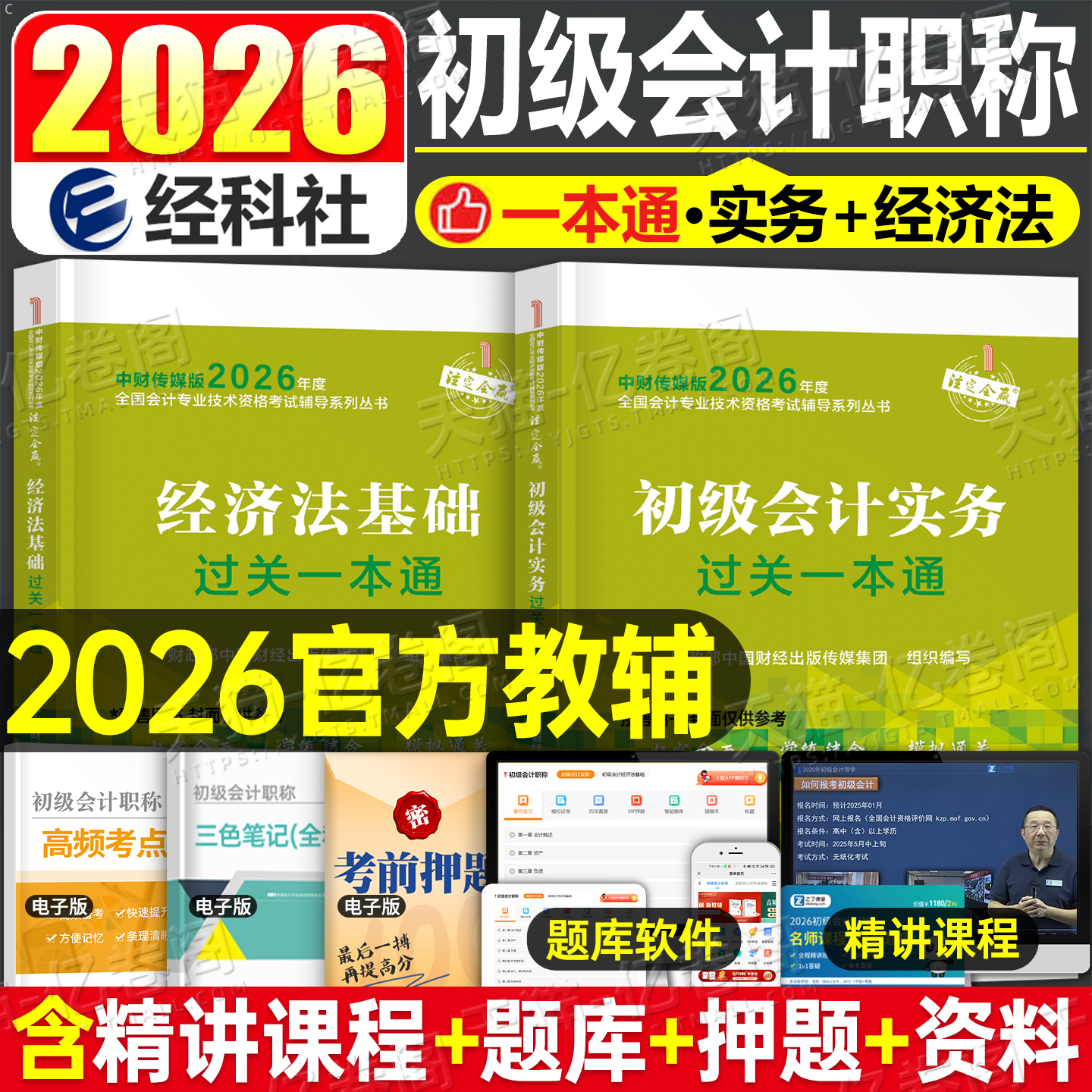 财政部官方初级会计2026年过关一本通实务和经济法基础教材书真题26会计师职称考试三色笔记2025初会章节练习题刷题初快必刷题轻一