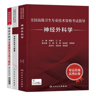 人卫版神经外科学考试指导教材书习题集全国高级卫生专业技术资格人民卫生出版社副高正高外科主治主任医师职称教程现代副主任神外