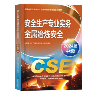 注册安全师工程师备考2026年教材金属冶炼安全生产专业实务中级官方应急出版社25注安考试书历年真题库2025网课一本通初级考点速记