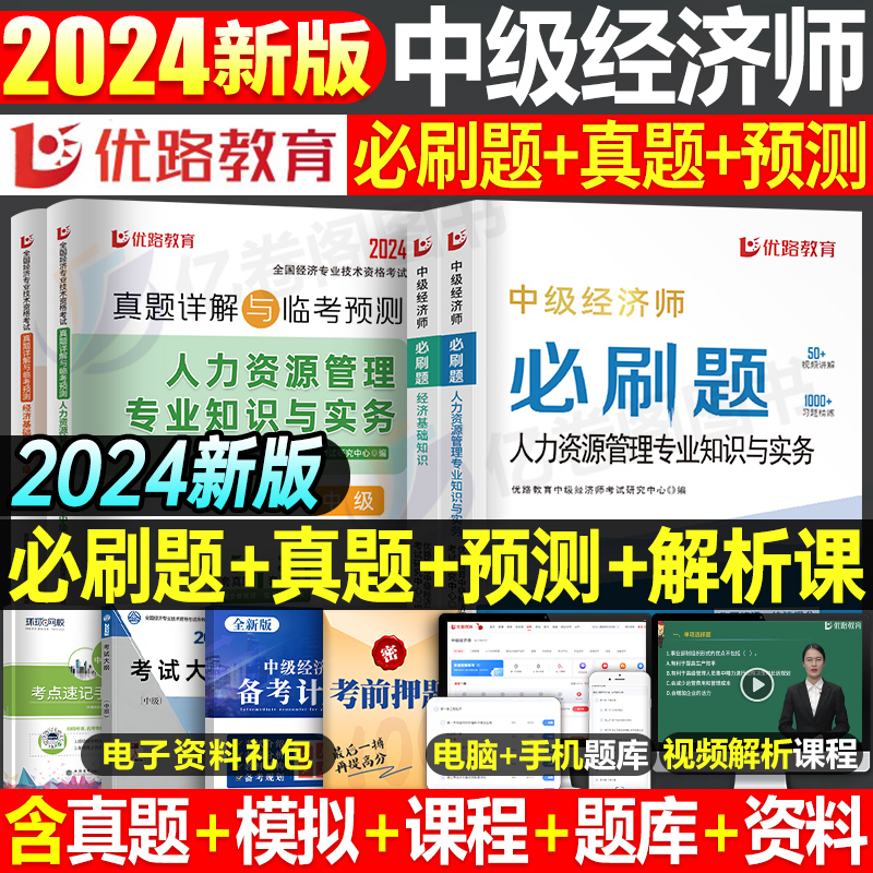 2024年中级经济师必刷题历年真题库试卷24官方章节习题集练习题模拟题人力资源工商管理财政税收金融建筑三色笔记教材习题刷题2023