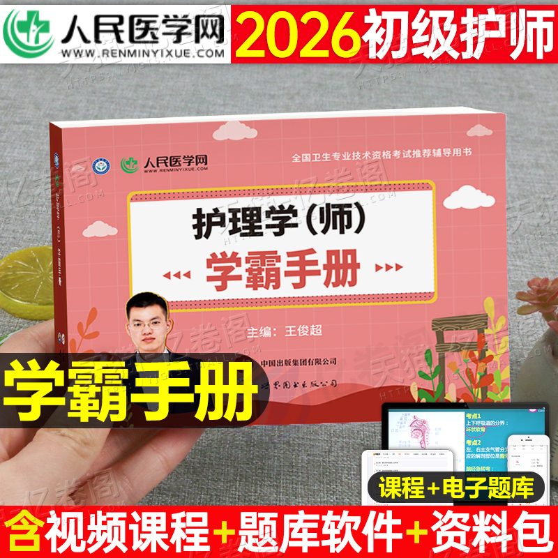 备考2026年初级护师考试学霸笔记手册护理学师随身记掌中宝2025人卫版教材历年真题库试卷轻松过军医雪狐狸习题集口袋书宝典26押题
