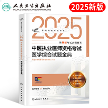 人卫版2025年中医执业医师资格考试医学综合试题金典习题历年真题库指导用书刷题25国家助理职业执医证教材习题集昭昭医考实践技能