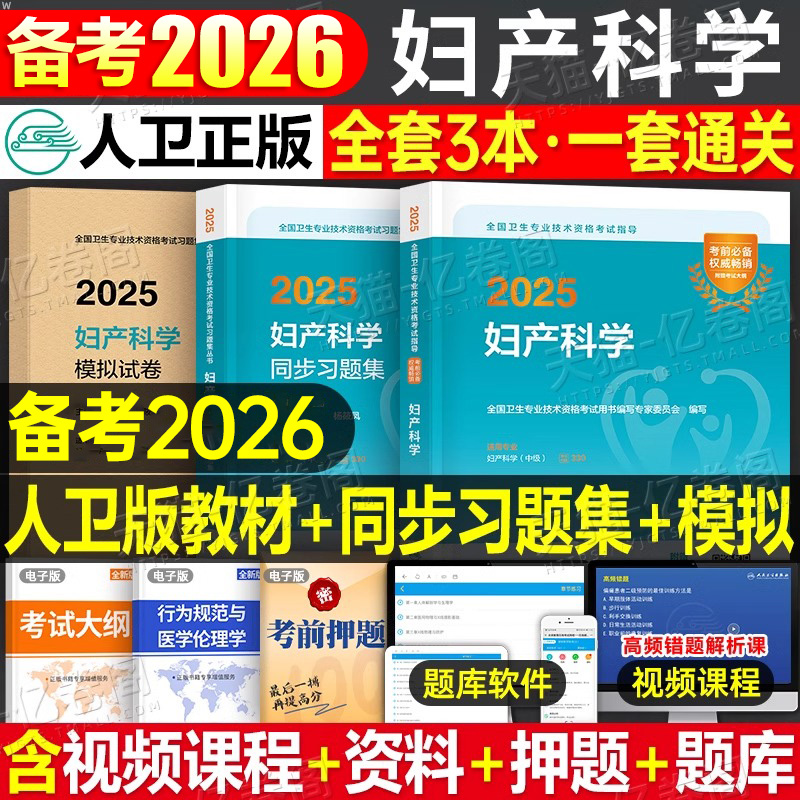 人卫版备考2026年妇产科学主治医师教材书妇产科中级考试习题模拟试卷2025卫生资格职称军医历年真题主管副主任副高学习指导习题集