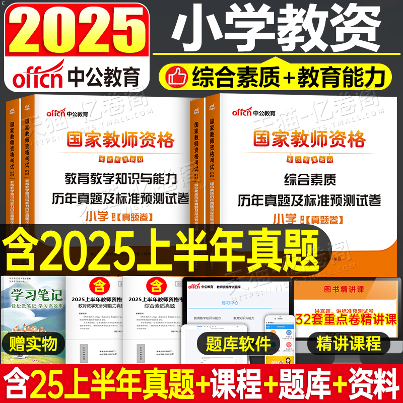 中公教师证资格用书2025年综合素质教育知识与能力25下半年教资考试教材书真题试卷刷题科目二科一资料小学中学幼儿园高中初中书籍