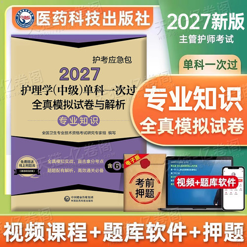 主管护师新版2027年护理学中级考试单科一次过专业知识模拟试卷2026军医人卫版教材押题密卷历年真题库26中医试题易哈弗习题雪狐狸