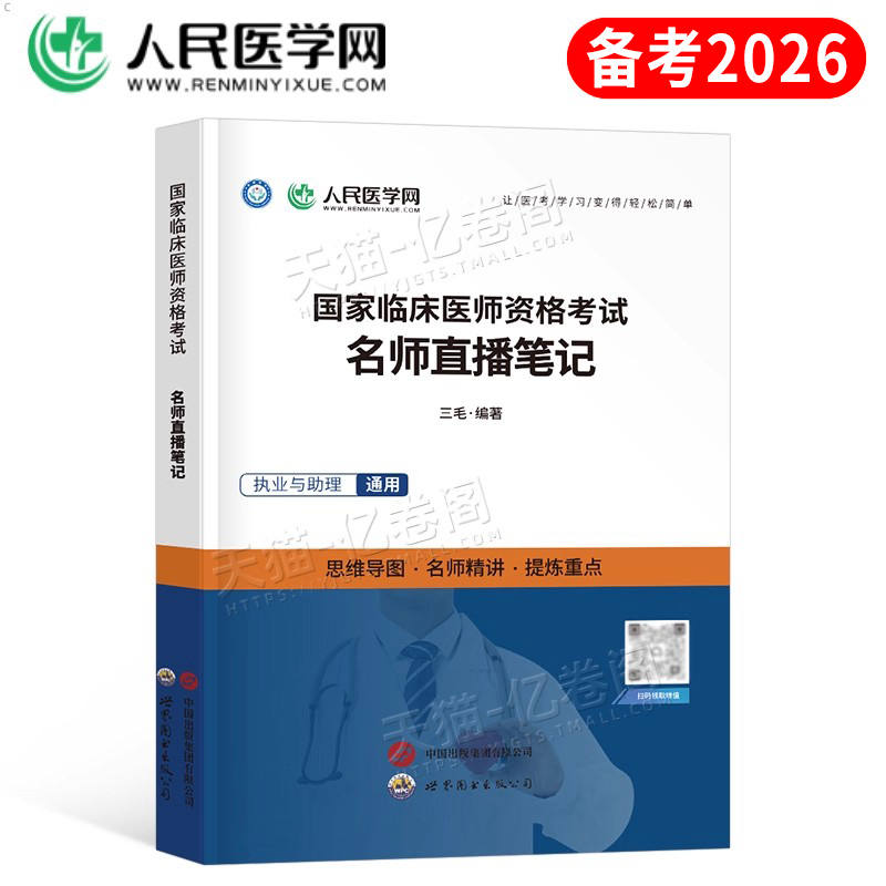 2026年临床执业医师资格考试名师直播笔记人民医学网2025二试国家临床执业及助理医师资格考试用书笔试医学综合指导教材历年真题卷
