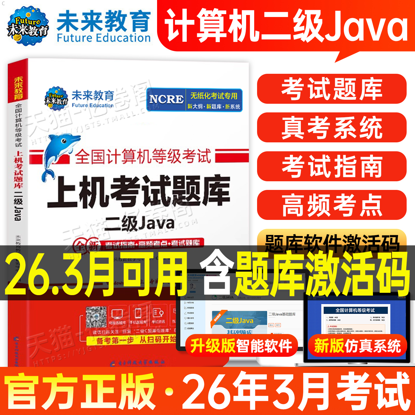 未来教育计算机二级Java上机题库教材书籍2026年3月国二office全国等级考试激活语言程序设计基础2025教程课程练习题资料模拟软件9