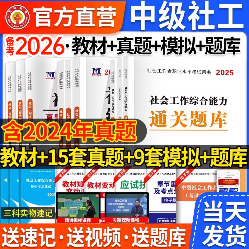 社会工作者中级备考2026年教材考试书历年真题库试卷职业水平实务综合能力法规2025官方初级社工师资料证四色笔记中国出版社26网课
