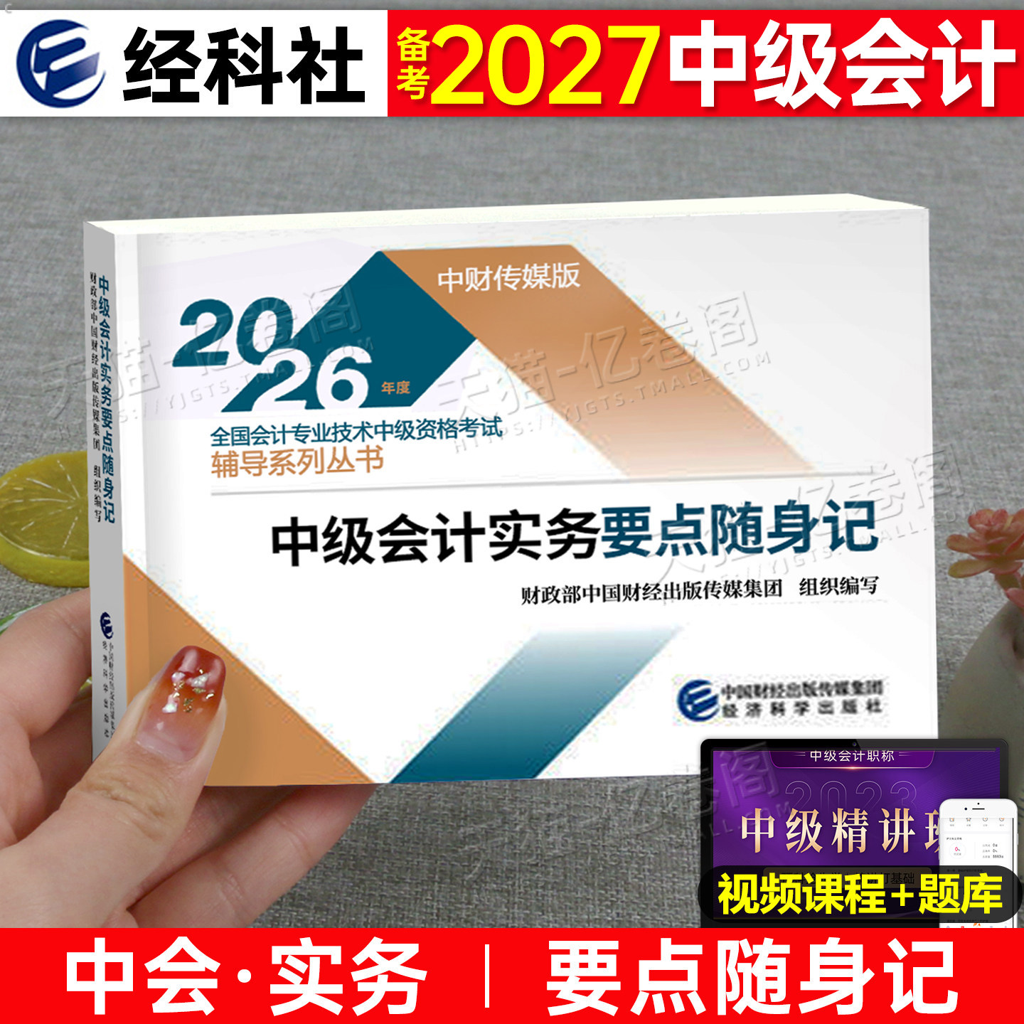 中级会计师职称备考2027年考试考点要点随身记2026历年真题库实务官方习题教材书思维导图轻一东奥实物高频笔记三色27口袋书知识点图片