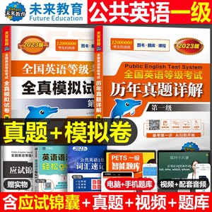 2023年备考公共英语一级全国等级考试历年真题库详解全真模拟试卷pets1教材练习试题集阅读听力1级学位套卷口试单词教程复习资料包