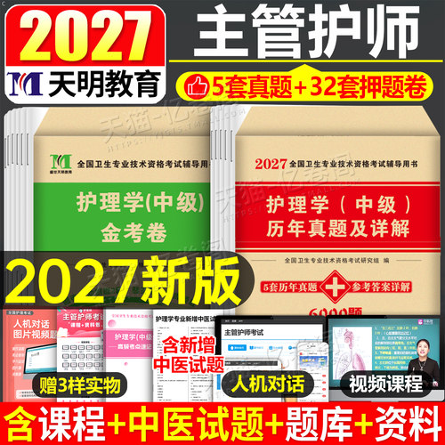 主管护师中级新版2027年护理学考试历年真题库模拟试卷练习题2026人卫版教材习题集冲刺跑试题军医易哈佛资料26练习题押题社区外科