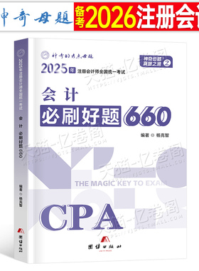 官方2026年注册会计师考试必刷好题660题2025注会母题cpa教材会计审计税法经济法财管战略习题章节练习题真题库刷题550只做好题26