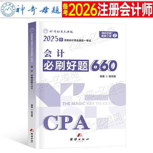 官方2026年注册会计师考试必刷好题660题2025注会母题cpa教材会计审计税法经济法财管战略习题章节练习题真题库刷题550只做好题26