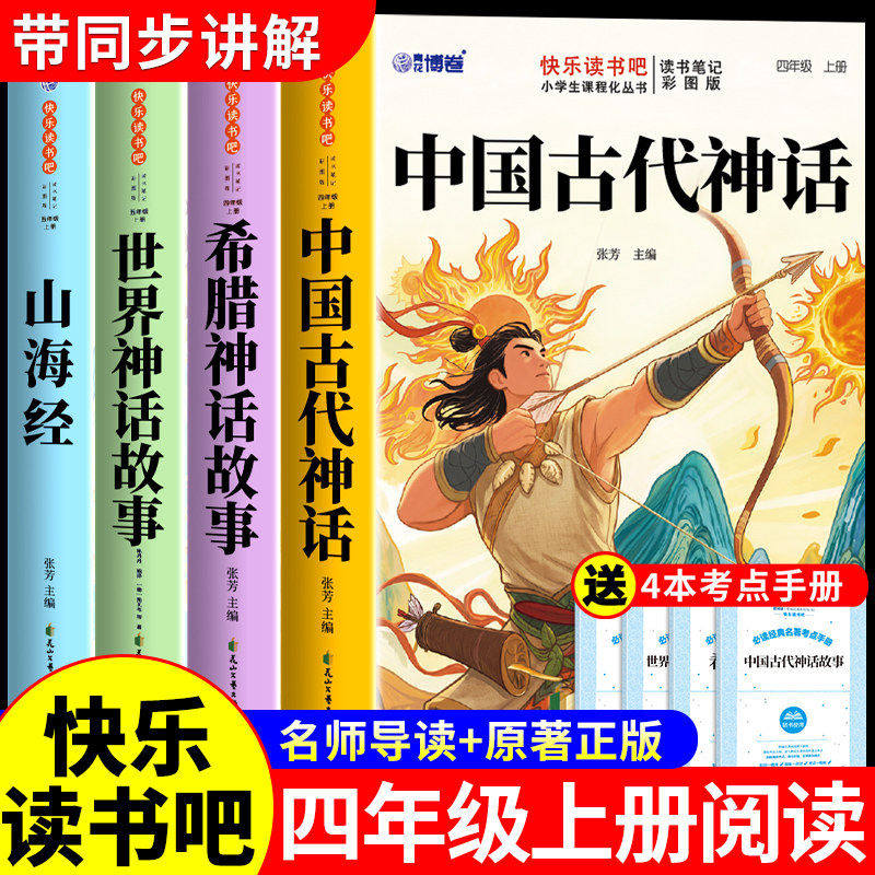 中国古代神话故事四年级上册快乐读书吧全套4册小学生阅读课外书正版世界神话传说希腊神话与英雄传说山海经4上同步人教版书目