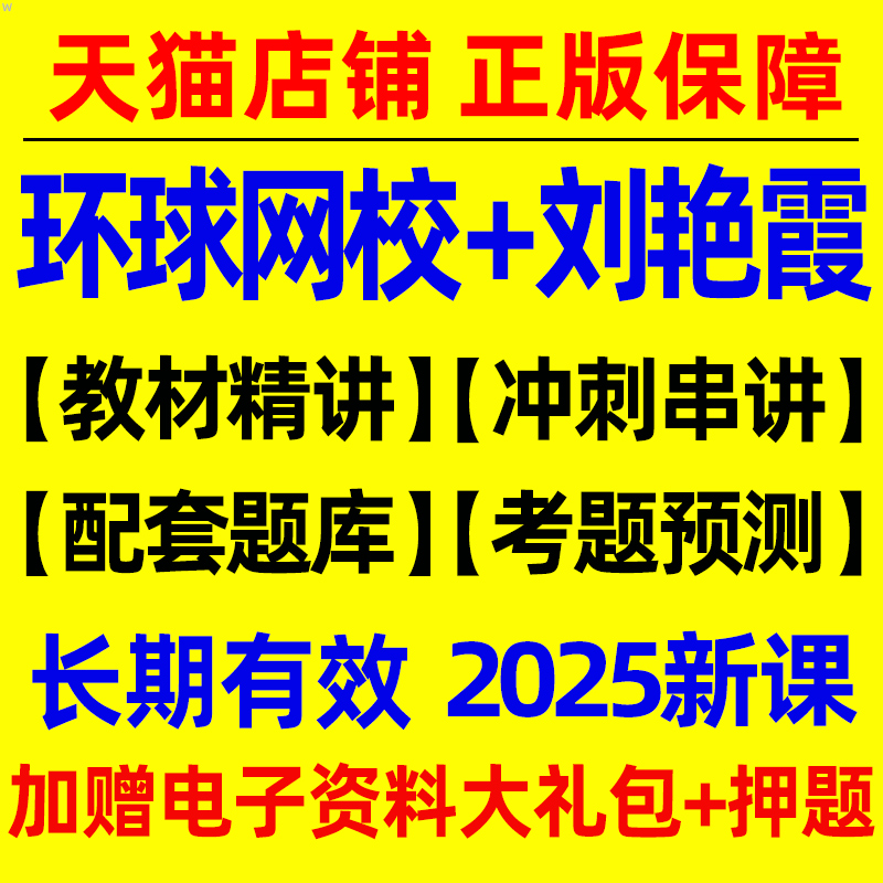 环球网校2025年中级经济师考试网课视频网络课程25刘艳霞基础题库工商管理人力资源金融财政税收建筑与房地产知识产权教材真题2024