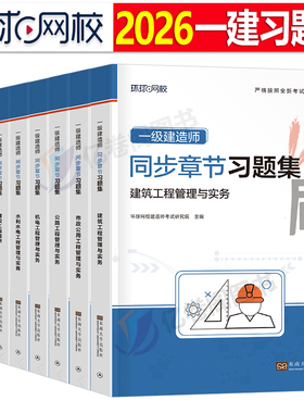 环球网校备考2026年一建教材章节习题集2025一级建造师考试历年真题库刷题习题建筑市政机电公路水利实务法规经济管理必刷题押题26