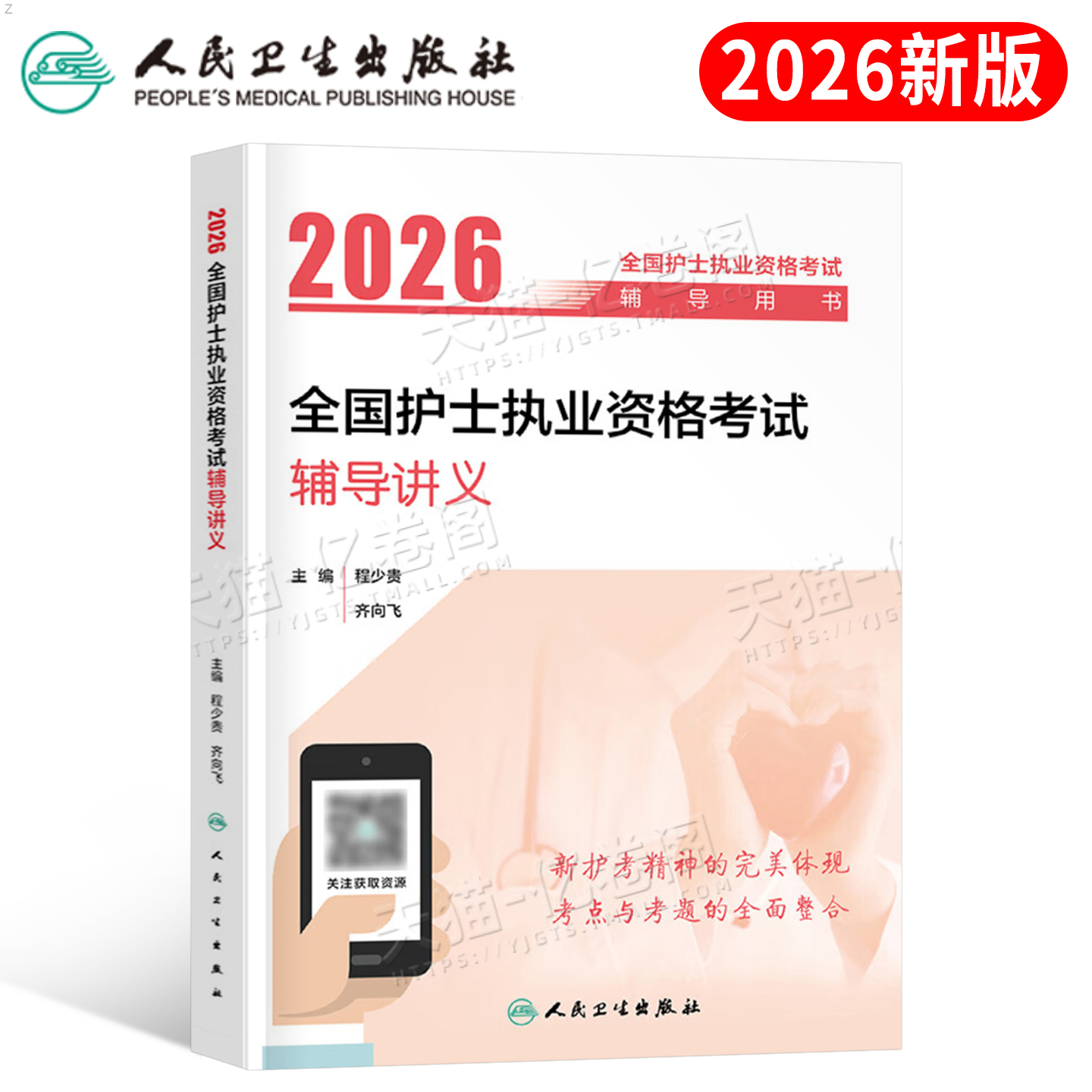 人卫版2026年全国护士执业资格考试辅导讲义26职业证护考资料练习题护资刷题轻松过指导教材书2025历年真题库模拟题人民卫生出版社