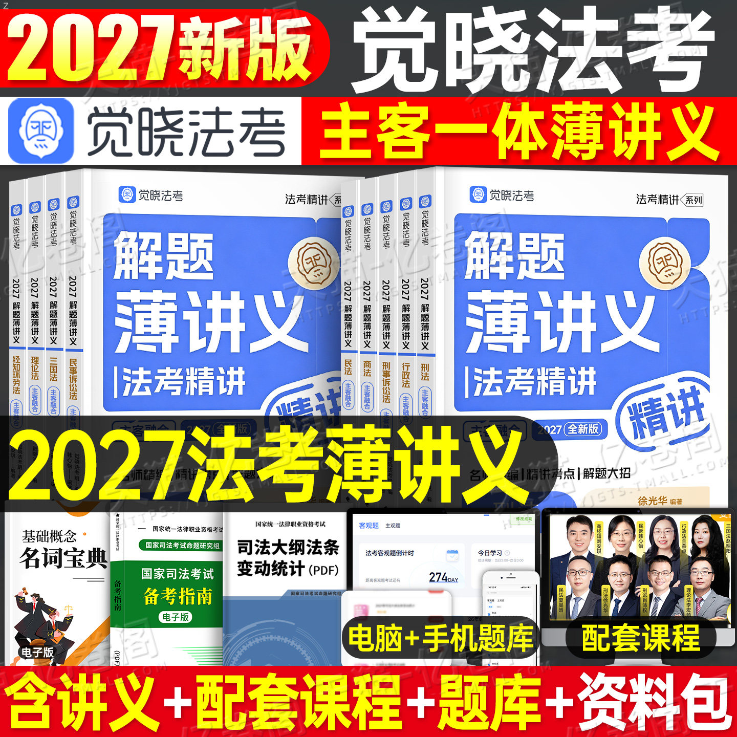 觉晓法考应试薄讲义2027年司法考试教材历年真题27法考全套资料刘安琪商经知精讲2026国家统一法律资格职业主观题客观题官方徐光华
