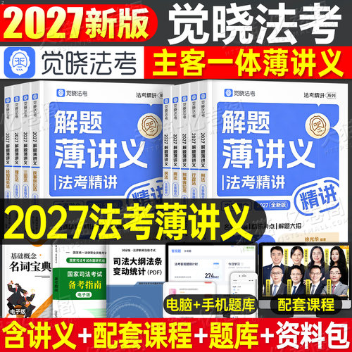 觉晓法考应试薄讲义2027年司法考试教材历年真题27法考全套资料刘安琪商经知精讲2026国家统一法律资格职业主观题客观题官方徐光华