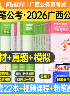 粉笔公考2026年广西省公务员考试行测和申论教材书历年真题库试卷刷题5千模拟卷套卷公考资料2027广西省考考公乡镇C公安A类B五千题