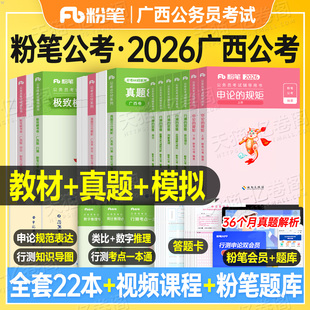 粉笔公考2026年广西省公务员考试行测和申论教材书历年真题库试卷刷题5千模拟卷套卷公考资料2027广西省考考公乡镇C公安A类B五千题