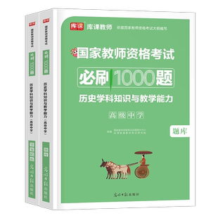 高中历史2025年下半年中学教师证资格考试用书必刷1000题历年真题库试卷25教资笔试教材科三资料粉笔刷题科目2026上半年试题练习题