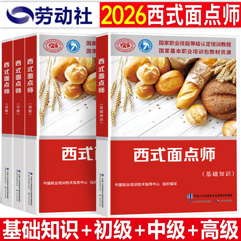 西式面点师执业资格考试初级中级高级技师官方教材用书基础知识国家技能等级认定培训教程点心蛋糕面包饼干食品基本职业书籍