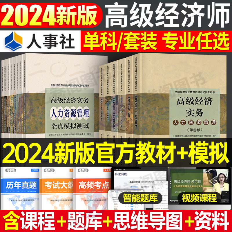 2024年高级经济师教材全真模拟试卷人力资源工商管理金融专业知识产权建筑与房地产农业保险财政税收官方考试试题习题历年真题库24