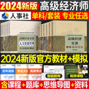 2024年高级经济师教材全真模拟试卷人力资源工商管理金融专业知识产权建筑与房地产农业保险财政税收官方考试试题习题历年真题库24