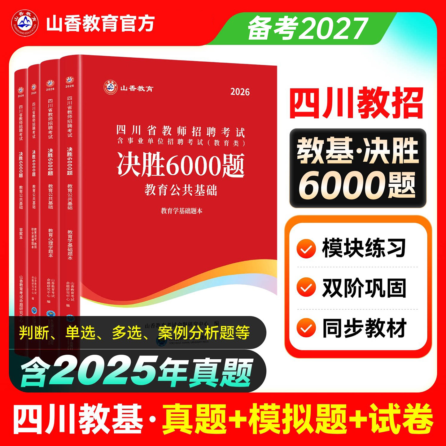 山香教育备考2027年四川省教师招聘考试决胜6000题26教师编d类教育公共基础教基教材历年真题刷题公招资料2027香山大红本考编用书