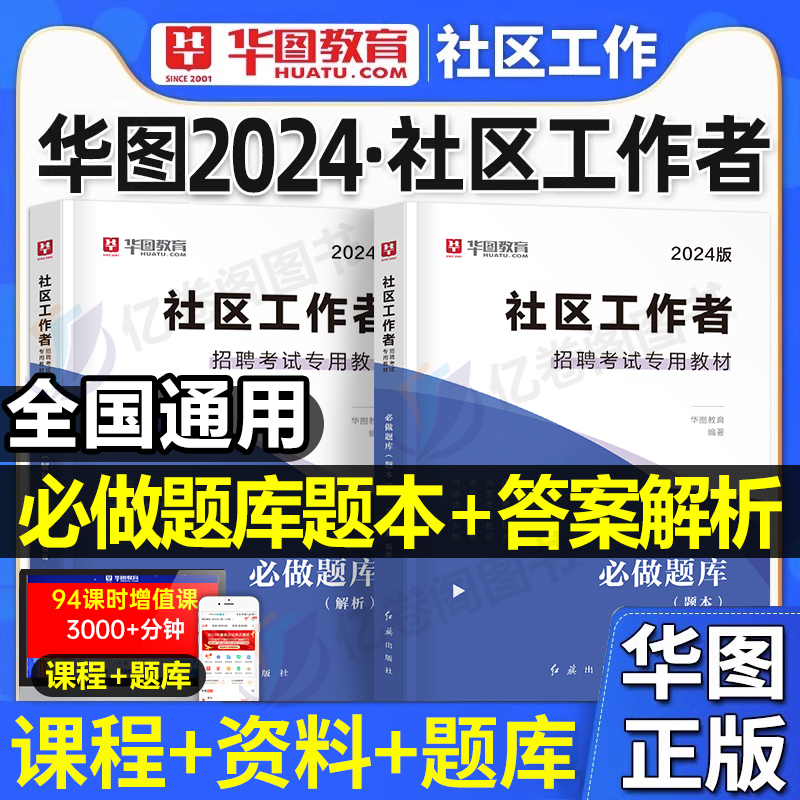 华图社区工作者2000题2024年招聘考试资料真题社工初级教材专职网格员上海辽宁省陕西山东浙江北京西安宝鸡河北石家庄江苏贵州沈阳 书籍/杂志/报纸 公务员考试 原图主图