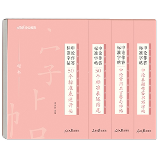 中公考公2026年国考省考专用字帖公务员申论考试规范表达范文模板热点纸张真题练字本临摹硬笔楷书正楷行楷2027公考作文成人金句27