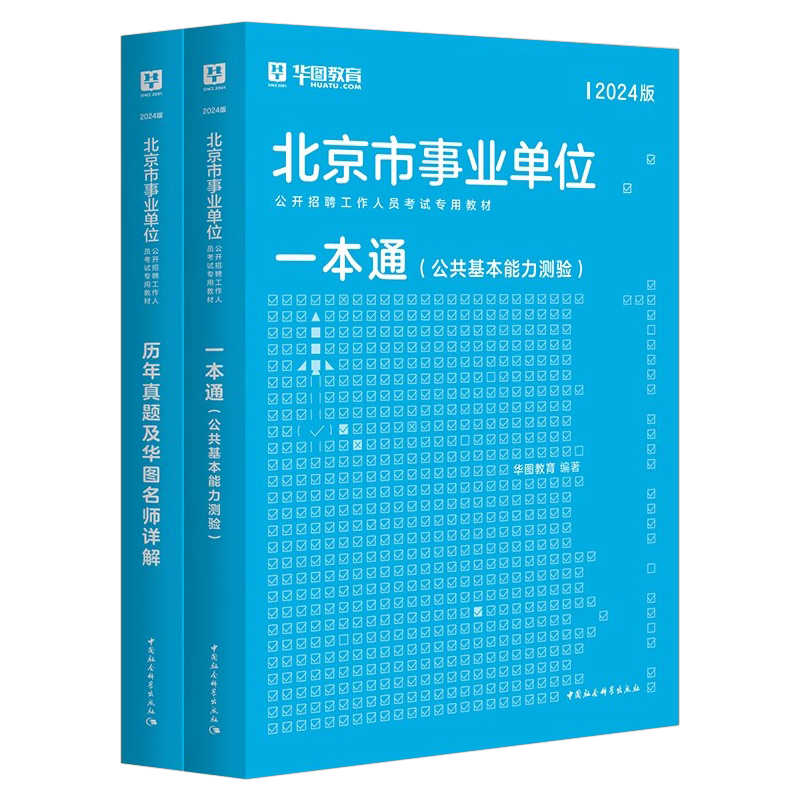 华图北京市事业单位考试2025年公共基本能力测验教材真题刷题2026北京事业编综合基础知识公基文旅局编制海淀朝阳西城区昌平25事考