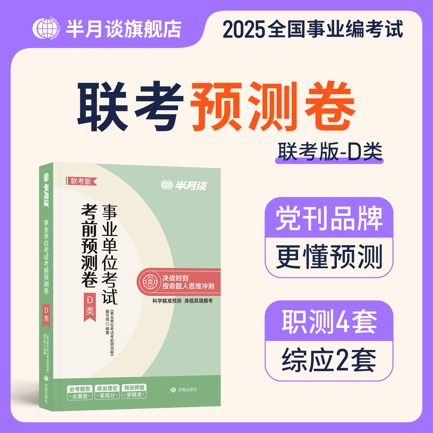 半月谈2025年事业单位考试考前预测卷事业编联考中小学教师d类冲刺模拟试卷a综应职业能力倾向测验b押题刷题真题编制招聘c陕西广西