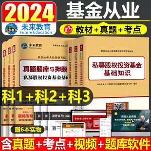 基金从业资格证考试2024年教材书历年真题库试卷三色笔记证券投资基础知识法律法规职业道德规范私募股权未来教育官方科一三科目二