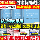 中公教育2024年甘肃省特岗教师招聘用书历年真题库试卷理科文科类公基专业基础知识考试专用教材中公三支一扶考编小学中学数学语文